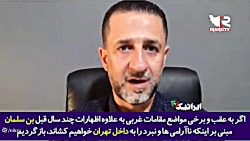 برخی عناصر ایرانی در پایگاه های آمریکایی برای این روزهای ایران آموزش دیده اند! برخی عناصر ایرانی در پایگاه های آمریکایی برای این روزهای ایران آموزش دیده اند!