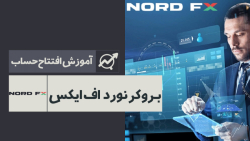 معرفی و آموزش کامل ثبت نام و افتتاح حساب در بروکر نورد اف ایکس | NordFX