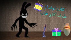 کادو تولدم از طرف آقای هاپ/Mr hopp playhouse2