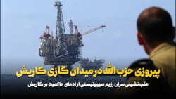 پیروزی حزب الله در میدان گازی کاریش پیروزی حزب الله در میدان گازی کاریش