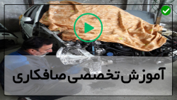 آموزش دوره صافکاری خودرو-صافکاری خودرو-ترمیم پوسیدگی گلگیر