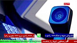 ارتباط تلفنی با " سرهنگ پاسدار بسیجی مهدی اکرمیه" در رادیو سرو مورخ 1401/07/16 ارتباط تلفنی با " سرهنگ پاسدار بسیجی مهدی اکرمیه" در رادیو سرو مورخ 1401/07/16