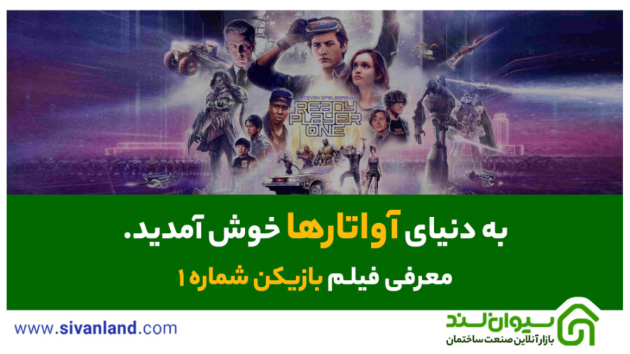 معرفی فیلم بازیکن شماره ۱ |  سیوان لند زمان81ثانیه