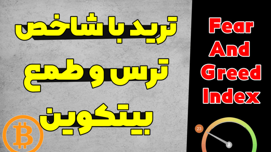 آموزش , ترید , بیت , کوین , ارزهای , دیجیتال , شاخص , ترس , طمع , | , سنتیمنتال , ارزدیجیتال , ------------------------------------------------------
جهت , هرچه , محتوا , سیگنال , اخبار , استراتژی , لینک , کلیک , کنید
»»»»»»»»»»» , https: , www , youtube , com , channel , UC2uHPxLK3KCSkoW09crSHdQ?sub_confirmation=1
------------------------------------------------------
شاخص , احتمالا , چیزهایی , هستش , اون , رو , داخل , خبرها , میبینید
این , پارامترهایی , میتونید , تغییر , روند , بازار , تشخیص , بدید
یادتون , باشه , تنهایی , کافی