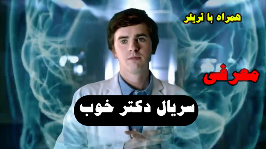 دکتر خوب / معرفی سریال محبوب دکتر خوب زمان89ثانیه