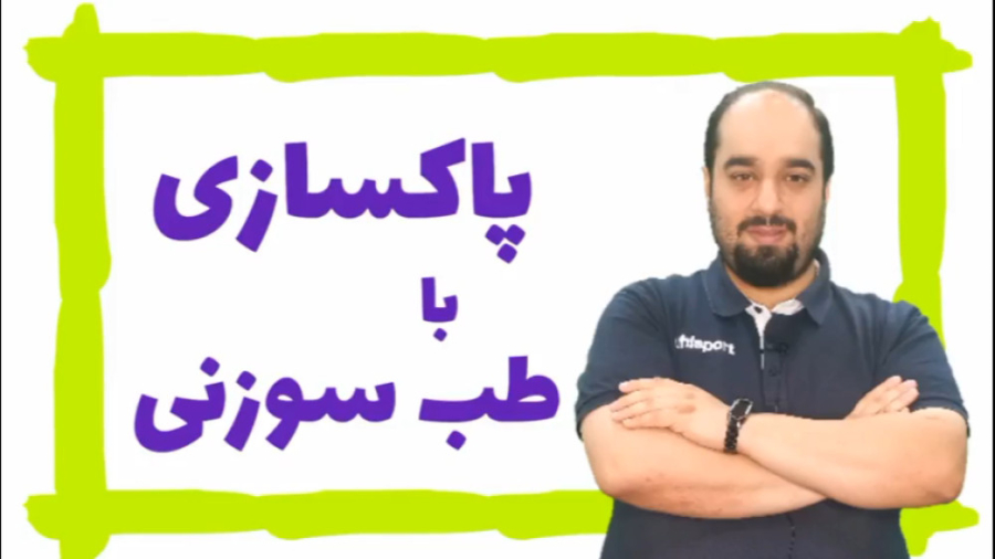 پاکسازی با طب سوزنی کلینیک لیزر
