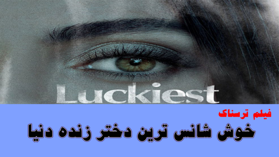 خوش شانس ترین دختر زنده دنیا / معرفی فیلم ترسناک زمان61ثانیه