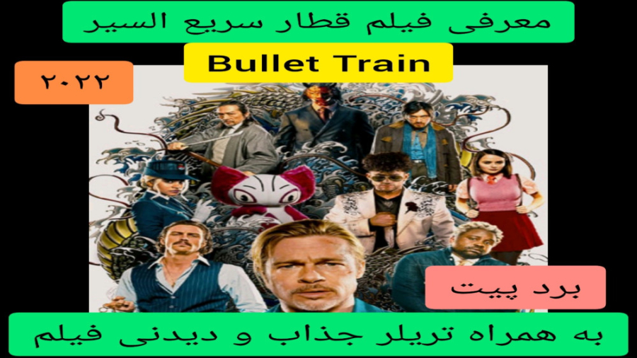 معرفی فیلم سینمایی قطار سریع السیر | به همراه تریلر جذاب و دیدنی فیلم | برد پیت زمان325ثانیه