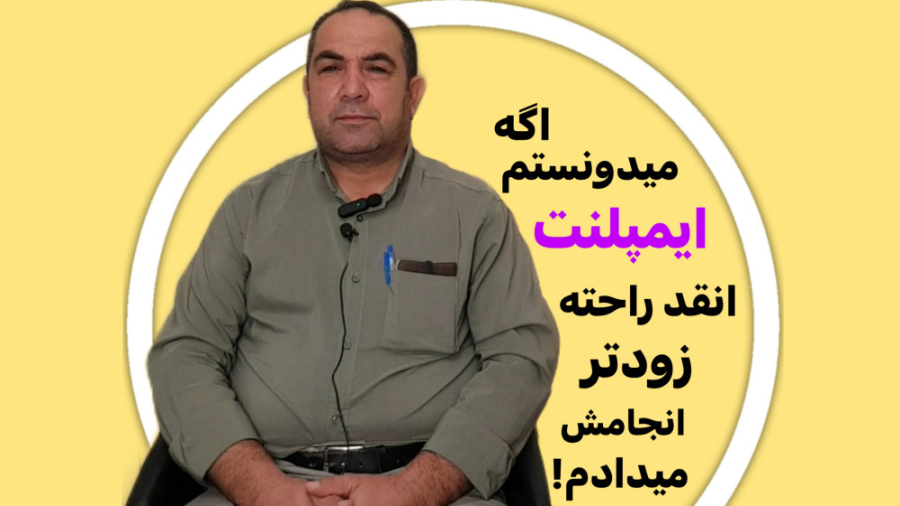 رضایت مراجعین از مطب دکتر رضا شهریاری ، دندانپزشک _ مشهد دکتر رضا شهریاری دندانپزشک - مشهد