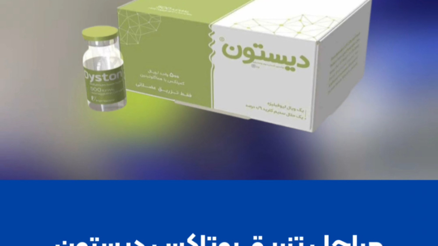 مراحل تزریق بوتاکس دیستون هپروتی