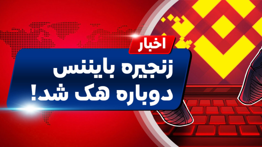 اخبار , کوینکس , | , شبکه , بایننس , هک , مراقب , باشید! , "اخبار , دنیای , ارزهای , دیجیتال"
متاسفانه , مطلع , شدیم , دچار , گشترده , مبلغی , دلار , توکن , BNB , سرفت , اتفاق , رخ , زنجیره , متقاطع , حمله , هکران , مواجه , مبالغ , سرقت , رفتند , خوشختانه , مدیران , تیم , حساب , توییتری , اعلام , خطر , کامل , برطرف , فعالیت , آغاز , صحبتی , قبال , جبران , خسارت , موارد , مشاهده , خبر , جزییات , مط