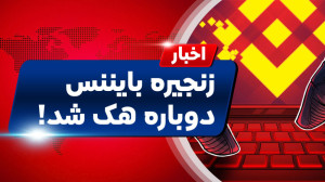 اخبار , کوینکس , | , شبکه , بایننس , هک , مراقب , باشید! , "اخبار , دنیای , ارزهای , دیجیتال"
متاسفانه , مطلع , شدیم , دچار , گشترده , مبلغی , دلار , توکن , BNB , سرفت , اتفاق , رخ , زنجیره , متقاطع , حمله , هکران , مواجه , مبالغ , سرقت , رفتند , خوشختانه , مدیران , تیم , حساب , توییتری , اعلام , خطر , کامل , برطرف , فعالیت , آغاز , صحبتی , قبال , جبران , خسارت , موارد , مشاهده , خبر , جزییات , مط