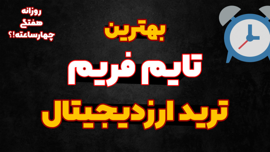 تایم , فریم , ترید , ارزدیجیتال , فارکس , | , راهنماهی , انتخاب , معاملاتی , ------------------------------------------------------
جهت , هرچه , محتوا , سیگنال , اخبار , استراتژی , لینک , کلیک , کنید
»»»»»»»»»»» , https: , www , youtube , com , channel , UC2uHPxLK3KCSkoW09crSHdQ?sub_confirmation=1
------------------------------------------------------
به , هدفی , بازارهای , مالی , فعالیت , میکنید , مناسب , مهم , چالش , هستش , فعال , بازار , اون , رو , ویدیو , معامله , گری , صور