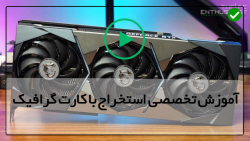 آموزش جامع استخراج با کارت گرافیک