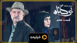 ۸ ثانیه قسمت ۷ بی گناه