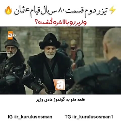 سریال ترکی قیام&zwnj;عثمان قسم...