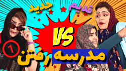 کلیپ طنز جدید  مدرسه رفتن قدیم...