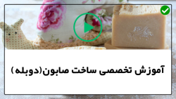 ساده ترین آموزش ساخت صابون-ترفند ساخت صابون-ساخت صابون اسطوخودوس و زغال چوب