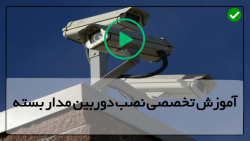 فیلم آموزشی نصب دوربین مداربسته