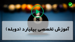 بازی زیبا بیلیارد-آموزش اسنوکر بیلیارد-سازگار کردن تکنیک های شما با چوب