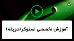 آموزش صفر تا صد بازی بیلیارد همراه با قوانین آن