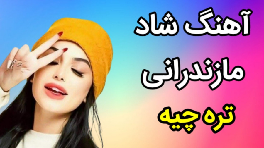 آهنگ شاد مازندرانی تره چیه ، آ...