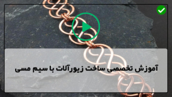 ساخت دستبند مسی