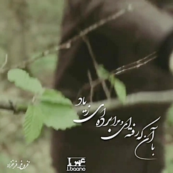 تکست کلیپ غمگین || با آنکه رفته ای و از یاد برده ای  || کلیپ نوشته || آهنگ ||