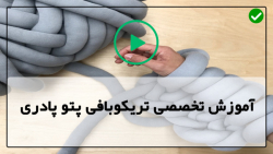 آموزش صفر تا صد پتو بافی تریکو