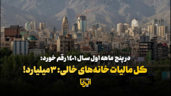 کل مالیات خانه های خالی: ۳میلیارد! کل مالیات خانه های خالی: ۳میلیارد!