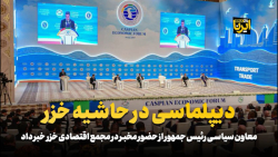 دیپلماسی در حاشیه خزر دیپلماسی در حاشیه خزر