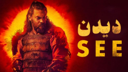 سریال دیدن See - فصل 3 قسمت 1 - زیرنویس فارسی