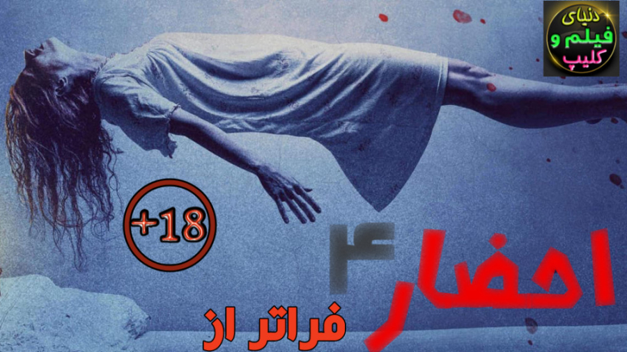 فیلم احضار 4 فراتر از Conjuring: The Beyond 2022 دوبله فارسی هوپیلو