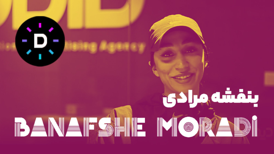 دیدار با بنفشه مرادی