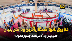 فناوری نانو؛ اشتغال آفرین و دانش بنیان فناوری نانو؛ اشتغال آفرین و دانش بنیان