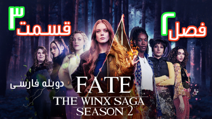 سریال تقدیر: حماسه وینکس Fate: The Winx Saga فصل 2 قسمت 3 دوبله فارسی زمان3025ثانیه