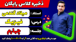 جلسه چهارم کلاس رایگان فیزیک کنکور