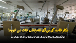 کارخانه آی تی آی همچنان خاک می خورد! کارخانه آی تی آی همچنان خاک می خورد!