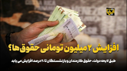 افزایش ۲ میلیون تومانی حقوق ها؟
