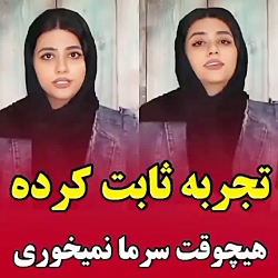 طنز سرنا امینی درباره سرماخوردگی_ویدیوی باحال