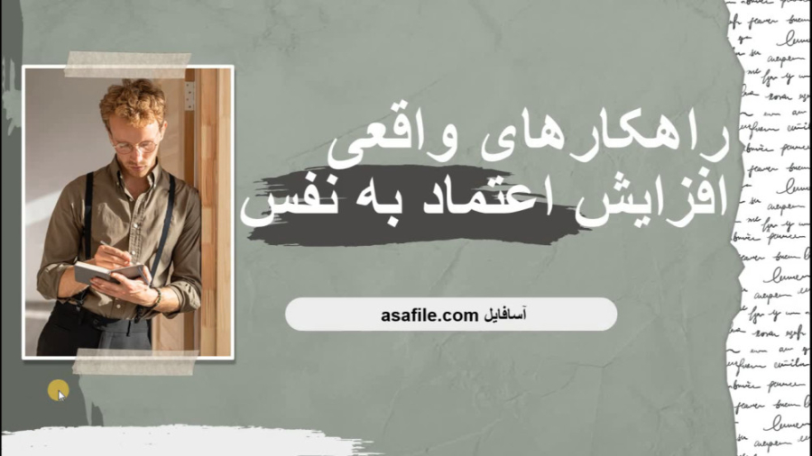 آموزش تقویت اعتماد به نفس (1 جلسه کامل)