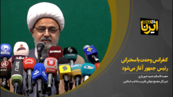 کنفرانس وحدت با سخنرانی رییس جمهور آغاز می شود کنفرانس وحدت با سخنرانی رییس جمهور آغاز می شود