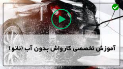 فیلم آموزش کار با کارواش بدون آب-اصول کلی کارواش بدون آب