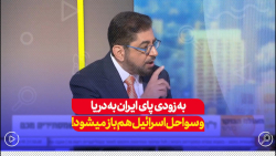 به زودی پای شرکت های ایرانی و سپاه پاسداران به دریا و سواحل اسرائیل باز می شود به زودی پای شرکت های ایرانی و سپاه پاسداران به دریا و سواحل اسرائیل باز می شود