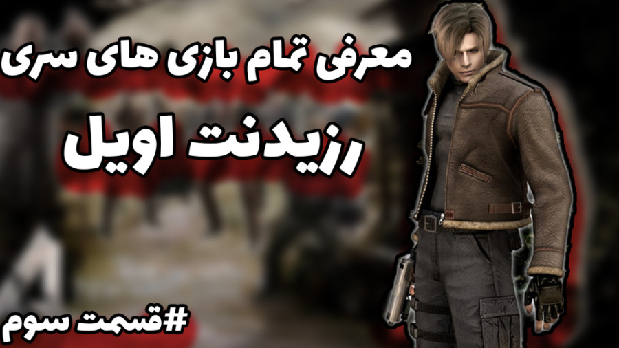 معرفی تمام بازی های سری رزیدنت اویل قسمت سوم | Resident Evil Series زمان522ثانیه