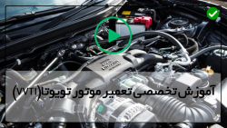 آموزش فنی خودرو-تعمیر موتور تویوتا-میل لنگ خودرو تویوتا