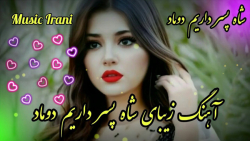 آهنگ شاد شاه پسر داریم دوماد ب...