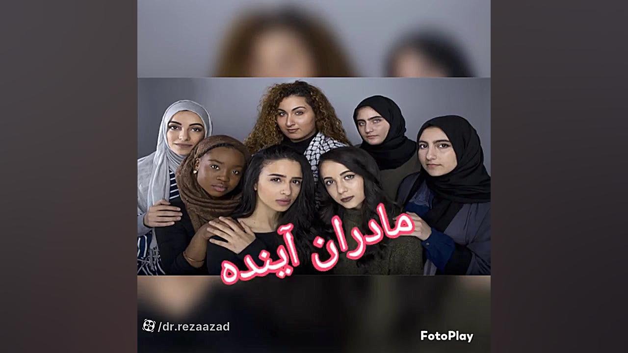 دکتر رضا آزاد: مادران آینده را بهتربشناسیم و ارزش بیشتری برای آنها قایل شویم. دکتر رضا آزاد