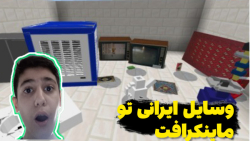ماینکرافت اما وسایل ایرانی اضافه شده!! | ماینکرافت ماین کرافت Minecraft
