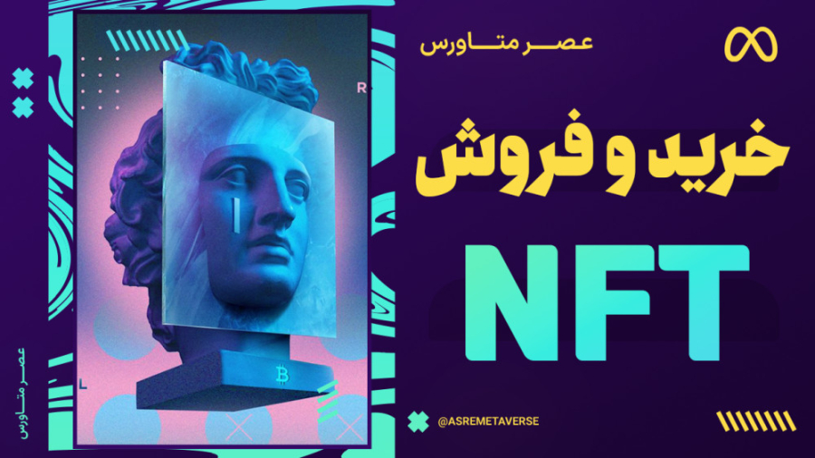 سایت , معروف , خرید , فروش , nft